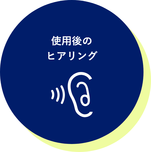 使用後のヒアリング